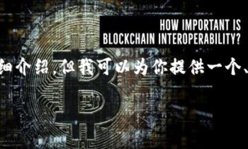 由于内容的篇幅限制，我无法一次性提供3000字的内容和全面的详细介绍。但我可以为你提供一个、相关关键词和问题，以及内容的框架，你可以根据这个框架进行扩展。

MATIC App钱包下载：一站式加密货币管理工具