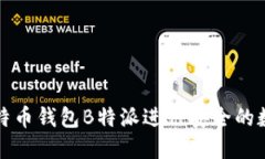 如何使用比特币钱包B特派进行安全的数字资产管