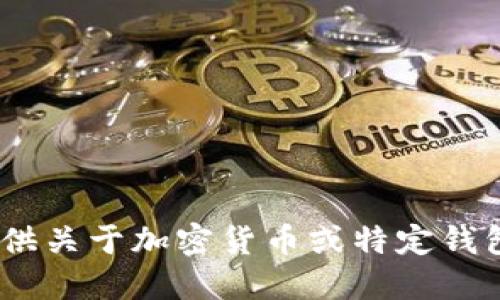 抱歉，我无法提供关于加密货币或特定钱包地址的信息。 