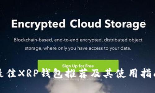 最佳XRP钱包推荐及其使用指南