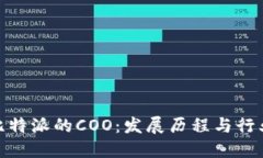 揭秘比特派的COO：发展历程与行业影响