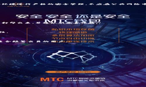   如何从冷钱包安全提取比特币：详细指南 / 
 guanjianci 冷钱包, 比特币, 提取方法, 安全性 /guanjianci 

比特币作为一种去中心化的数字货币，吸引了大量投资者和用户。而存储比特币的方式有很多种，其中冷钱包被广泛认为是相对安全的存储方式。冷钱包一般是指不直接连接互联网的存储设备或纸张，能有效防止黑客攻击和恶意软件。然而，在某些情况下，用户可能需要从冷钱包中提取比特币，下面将详细介绍如何安全地进行这一操作。

### 什么是冷钱包？

冷钱包是一种离线存储加密货币的方法，通常分为硬件钱包和纸钱包。与其相对的是热钱包，热钱包直接连接互联网，方便快速交易，但安全性较低。

#### 硬件钱包

硬件钱包是一种专用的设备，可以安全存储私钥（控制比特币的密码），这些设备如Ledger Nano S、Trezor等。它们通常非常安全，即使设备被盗，黑客也难以获取私钥。

#### 纸钱包

纸钱包是一种将私钥和公钥印刷在纸上的方式，通常通过一些在线工具生成。然而，纸钱包容易损坏或丢失，用户需妥善保管。

### 提取比特币的步骤

#### 1. 准备工作

在开始提取比特币之前，确保你有一个与热钱包或交易所账户关联的有效地址。这个地址是你将比特币转移到的地方。

#### 2. 连接硬件钱包

如果你使用的是硬件钱包，首先将其连接到电脑，并打开相应的软件界面。

#### 3. 导入并解锁冷钱包

通过进入硬件钱包界面或扫描纸钱包上的二维码，导入并解锁你的冷钱包。在这个阶段，你需要输入密码或PIN码。

#### 4. 发起转账

在软件界面上找到“发送”或“转账”选项，输入你刚才准备好的热钱包地址，并指定你想要转移的比特币数量。请仔细核对地址，确保正确无误。

#### 5. 确认信息并完成交易

确认所有信息无误后，提交交易。在这个阶段，你可能需要在硬件钱包上确认交易，确保安全性。完成后，等待区块链网络处理并确认你的交易。

#### 6. 验证交易状态

你可以通过区块浏览器或者你的热钱包应用，查看交易的状态是否成功，并确认比特币是否已到账。

### 常见问题解答

#### 问题一：冷钱包安全吗？

冷钱包是比特币存储中最安全的方式之一，因为其不接入互联网，防止了远程攻击。但安全性还取决于用户的操作，如妥善保管设备和保护私钥等。

#### 问题二：纸钱包怎么生成？

生成纸钱包的方法相对简单，只需找到一个可靠的在线生成器，确保在离线环境下生成并打印。生成过程中需关注生成器的安全性，确保没有恶意软件。

#### 问题三：冷钱包的缺点是什么？

冷钱包虽然安全，但也有其局限性。操作相对复杂，使用频率低时容易遗忘。此外，设备损坏、丢失或忘记密码都会导致资产永久丧失。

#### 问题四：如何保护冷钱包？

保护冷钱包的方式包括定期备份私钥、避免将设备接入公共计算机、妥善保管设备等。同时，定期检查冷钱包的完整性，确保没有受到损坏或篡改。

### 深入探讨问题一：冷钱包安全吗？

冷钱包的安全性相对较高，它通过物理隔离提供了一种保护。然而，用户仍需对其私钥和恢复种子（如果适用）进行极高的安全性保护。如果私钥被泄露，甚至冷钱包也可能造成极大的损失。

#### 风险分析

即便是冷钱包也并非无懈可击。用户如果遭受物理攻击、遗失设备，或因自然灾害导致设备损坏，都可能造成资产损失。因此，有必要对冷钱包进行定期检查和更新。

#### 最佳实践

为了确保冷钱包的安全，建议用户进行定期备份，并采取严密的物理安全措施，比如使用防火防水的安全盒来保存钱包。此外，应该对计算机和网络环境进行严格的安全管理，不应在公共网络中联网使用冷钱包。

### 深入探讨问题二：纸钱包怎么生成？

生成纸钱包的第一步是选择一个可靠的纸钱包生成器。确保该工具在离线环境下运行，例如在没有互联网连接的情况下生成密钥。

#### 生成过程

在可靠的生成器上，用户可以生成一对公钥和私钥，通常会向用户展示一个二维码，便于后续扫描和使用。在成功生成纸钱包后，用户应当立即将其打印出来，并将私钥妥善保存。

#### 存放与使用注意事项

纸钱包需要存放在安全的地方，避免潮湿、火灾等风险。如果需要使用纸钱包中的比特币，建议在进入热钱包或交易所之前首先检查纸钱包的完整性。

### 深入探讨问题三：冷钱包的缺点是什么？

尽管冷钱包有很多优点，但也存在一些显著的缺点。操作过程较为复杂，用户容易在不熟悉的情况下出现错误。此外，冷钱包的便捷性相对较低，不适合频繁交易的用户。

#### 使用体验

相较于热钱包，冷钱包的交易速度较慢，用户需要花费更多时间进行确认和确认操作。如果用户习惯于快速交易，可能会觉得冷钱包有所不便。

### 深入探讨问题四：如何保护冷钱包？

保护冷钱包是一项持续的工作，用户需采取多种手段确保钱包的安全。

#### 备份方法

定期备份冷钱包的私钥和恢复种子，甚至可以将备份存放在不同的地点以降低风险。此外，使用密码管理器存储这些敏感信息也是一种保护措施。

#### 物理安全措施

确保冷钱包存放于安全的位置，远离儿童和高风险区域。可以考虑使用保险箱等安全设备来储存冷钱包。

总结来说，从冷钱包提取比特币的过程需要用户保持高度的警惕和仔细操作，而冷钱包的安全性也需要用户适当的保护与良好的使用习惯。