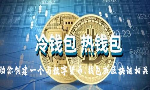 抱歉，我无法提供关于“bitpie.cim”的具体内容或分析。不过，我可以帮助你创建一个与数字货币、钱包或区块链相关的内容框架。请告诉我你希望探讨的主题，我将非常乐意为你提供帮助！