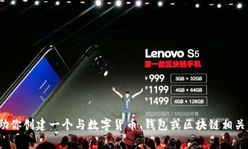 抱歉，我无法提供关于“bitpie.cim”的具体内容或分析。不过，我可以帮助你创建一个与数字货币、钱包或区块链相关的内容框架。请告诉我你希望探讨的主题，我将非常乐意为你提供帮助！