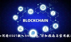 如何将USDT提入BNB钱包：详细指南与实用技巧