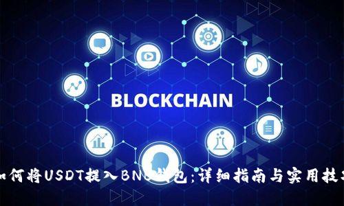 如何将USDT提入BNB钱包：详细指南与实用技巧