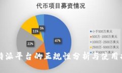 比特派平台的正规性分析与使用指南