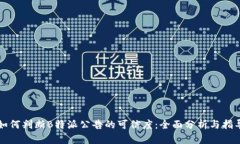 如何判断B特派公告的可信度：全面分析与指导