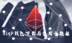 BitP钱包下载与使用全教程