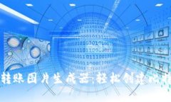 比特派钱包转账图片生成器：轻松创建比特币转