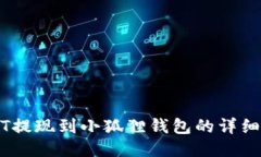 USDT提现到小狐狸钱包的详细指南