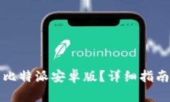 如何下载和安装比特派安卓版？详细指南与常见