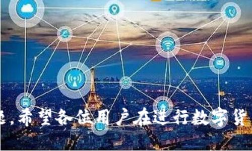   比特派钱包与TP钱包的转换指南：如何安全转账与操作技巧 / 

 guanjianci 比特派钱包, TP钱包, 数字货币转账, 加密钱包安全 /guanjianci 

在数字货币逐渐深入人心的今天，越来越多的人开始使用加密钱包管理他们的资产。在众多钱包中，比特派钱包和TP钱包都是极受欢迎的选择。根据广大用户的需求，为了安全便捷地进行资产的转移，本文将详细解析比特派钱包能否转账到TP钱包，并提供一系列相关技巧与注意事项。

比特派钱包与TP钱包的基本介绍
 
比特派钱包（Bitpie Wallet）是一款结合了多种钱包功能的移动端数字货币钱包，支持多种主流数字货币的管理，包括比特币、以太坊等。它的优势在于安全性高、操作简单，并且具备良好的用户体验。

TP钱包（TokenPocket Wallet）则是一款多链数字钱包，拥有去中心化的特点，支持多种区块链资产和DApp的访问。TP钱包的特点是快速且具有较高的流动性，适合更多的数字货币交易和管理需求。

虽然这两款钱包各具特点，但由于资产转移的基本原理相同，因此我们可以借助一些工具与路径，实现比特派钱包向TP钱包的安全转账。

比特派钱包能否转账到TP钱包？

毫无疑问，比特派钱包是可以转账到TP钱包的。在进行转账操作时，需要注意几个关键步骤。

首先，确保你在比特派钱包与TP钱包中都完成了必要的注册和身份认证。接下来，首先打开比特派钱包，查找你想要转账的数字货币，确保你已经拥有足够的余额来进行转账，并且了解转账所需的手续费。

第二步是获取TP钱包的收款地址。在TP钱包中，选择你打算接收的数字货币，然后生成一个专属的收款地址，方便比特派钱包进行转账。

在比特派钱包中输入TP钱包的收款地址、转账金额及手续费后，确认信息无误，然后提交转账请求。注意在转账前一定要再次确认收款地址，因为一旦转账后就无法找回了。

转账时需要注意的安全措施

在进行数字货币转账过程中，安全性是大家最关心的问题。以下是一些值得注意的安全措施：

ul
    listrong启用两步验证：/strong不论你是在使用比特派钱包还是TP钱包，都应启用两步验证，以增加账户的安全性。/li
    listrong保持软件更新：/strong确保你使用的比特派钱包和TP钱包都已更新至最新版本，以免使用了存在安全隐患的旧版本。/li
    listrong保护私钥和助记词：/strong私钥和助记词是你钱包的钥匙，切勿共享或在不安全的环境中展示。/li
    listrong使用安全的网络：/strong尽量避免在公共WIFI中进行转账操作，使用自己安全的网络环境是确保安全的基本措施。/li
/ul

常见问题解析

在深入操作之前，大家或许会有一些相关疑问，以下是几个常见问题及其详细解析。

问题1：比特派钱包的手续费是如何计算的？

在转账过程中，用户通常需要支付一定的手续费。比特派钱包的手续费是基于网络费用和其自身运营费用的综合结果。不同的区块链网络，手续费会有所不同，特别是主流数字货币如比特币和以太坊的费用波动较大。一般情况下，手续费越高，确认交易的时间越快，因此用户可以依据自身需求选择合适的手续费。

为了交易过程，用户可以在设置中选择手续费模式，如“快速”、“标准”或“经济”模式，系统会自动为其估算手续费。此外，定期留意相关网络的交易状态和费用变化，也能为您节省额外的费用支出。

问题2：如何确保转账信息的准确无误？

确保转账信息的准确性是进行数字货币转账的关键。在转账前，可以采取以下步骤进行检验：

ul
    listrong核对倍数：/strong在比特派钱包中，输入TP钱包提供的地址，确保输入的字符没有多余或缺失的部分。/li
    listrong使用扫描二维码：/strong在比特派钱包中，通过扫描TP钱包的二维码来获取地址，减少手动输入可能带来的错误。/li
    listrong进行小额转账：/strong如不确定，可以先尝试进行一笔小额转账，待确认无误后再进行大额转账。/li
/ul

在对转账信息进行多重确认后，方可提交转账请求，确保资产安全。

问题3：转账后如何查看状态和确认？

转账完成后，用户可以在比特派钱包中找到相关的历史记录，并查看当前转账状态。然而，有时由于网络拥堵，转账确认可能会稍有延迟。对此，用户可以采取以下方式查询状态：

ul
    listrong使用区块链浏览器：/strong通过输入您的交易哈希（TxID）到相应的区块链浏览器上，可以实时查看交易的确认状态。/li
    listrong关注钱包的更新与提示：/strong在TP钱包中会接收到相应的通知，确认收到的金额及交易状态。/li
    listrong了解区块时间：/strong每个区块链都有其特定的确认时间，事先了解后，可以提高用户的耐心等待度。/li
/ul

问题4：转账失败怎么办？

转账过程中，可能会出现失败的情况，这通常由以下几种原因导致：

ul
    listrong地址错误：/strong如输入资料错误，可以根据第一种问题的建议，尽量避免这种情况。/li
    listrong余额不足：/strong用户需确保钱包中有足够资产和手续费，以保证转账成功。/li
    listrong网络延迟或拥堵：/strong可以通过区块链浏览器查看当前网络的状态，若实在拥堵，则建议耐心等待。/li
/ul

如转账确实出错，可以尝试联系客服处理，必要时通过平台进行申诉与补救，保障自己的权益。

总结

通过上述详细介绍，我们了解到比特派钱包能够成功转账到TP钱包，同时掌握了一些安全转账的技巧以及在转账过程中可能遇到的一些问题。希望各位用户在进行数字货币的操作时，能够保持谨慎与细心，祝愿每位用户都能安全愉快地进行数字资产管理。
