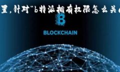 在很多情况下，用户可能会希望关闭某些权限，