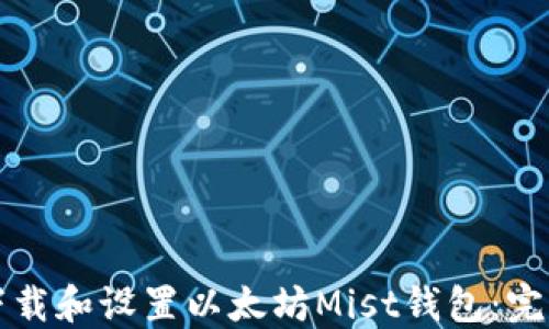 
如何下载和设置以太坊Mist钱包：完整指南