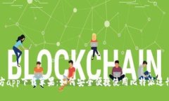 比特派最新官方app下载苹果：如何安全便捷使用