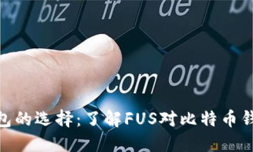 和关键词：


比特币钱包的选择：了解FUS对比特币钱包的影响