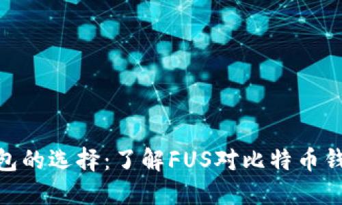 和关键词：


比特币钱包的选择：了解FUS对比特币钱包的影响
