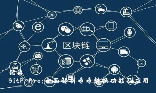 优质
BitP Pro：全面解析币币转换功能及应用