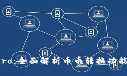 优质
BitP Pro：全面解析币币转换功能及应用
