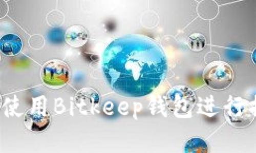 如何高效安全地使用Bitkeep钱包进行提现？超详细指南