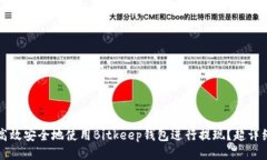 如何高效安全地使用Bitkeep钱包进行提现？超详细