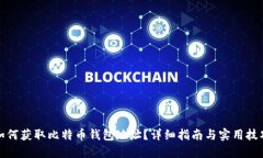 如何获取比特币钱包地址？详细指南与实用技巧