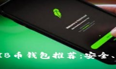 2023年SHIB币钱包推荐：安全、便捷的选择