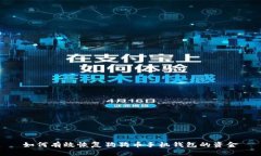 如何有效恢复狗狗币手机钱包的资金
