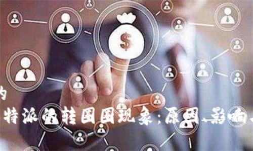 思考一个的
全面解析B特派的转圈圈现象：原因、影响与解决方案