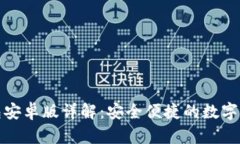 最新版狗狗币钱包安卓版详解：安全便捷的数字
