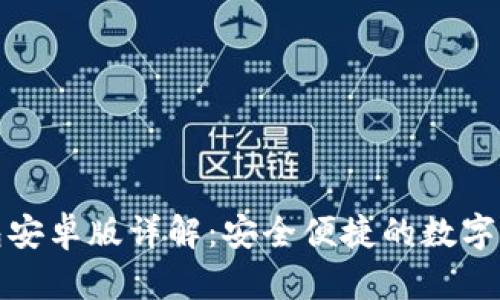 最新版狗狗币钱包安卓版详解：安全便捷的数字货币存储解决方案