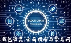 比特派钱包恢复：全面指南与常见问题解答