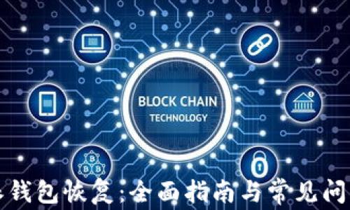 比特派钱包恢复:全面指南与常见问题解答