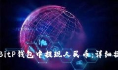 如何在BitP钱包中提现人民币：详细操作指南