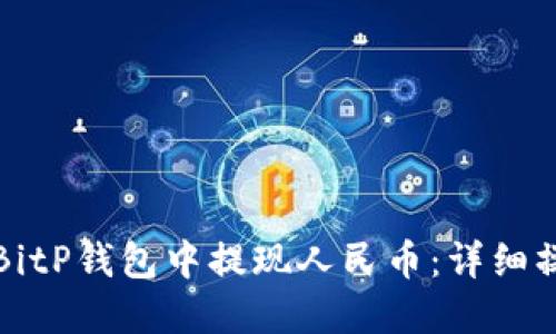 如何在BitP钱包中提现人民币：详细操作指南