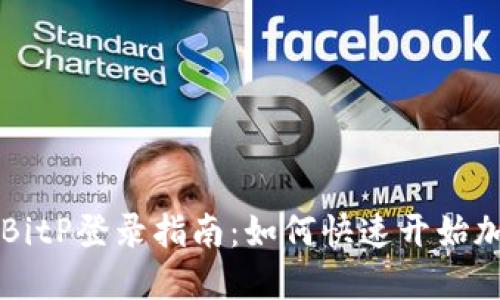 安全便捷的BitP登录指南：如何快速开始加密货币交易