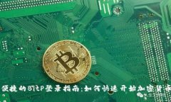 安全便捷的BitP登录指南：如何快速开始加密货币