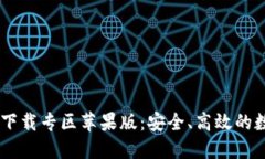 思考一个的优质优质 比特派app下载专区苹果版：