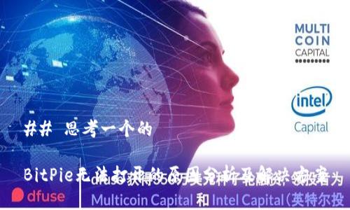 ## 思考一个的

BitPie无法打开的原因分析及解决方案