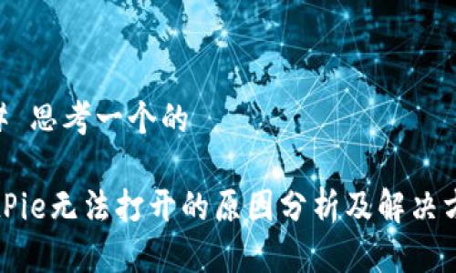 ## 思考一个的

BitPie无法打开的原因分析及解决方案