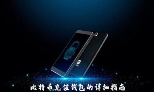 
比特币充值钱包的详细指南