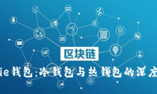Bitpie钱包：冷钱包与热钱包的深度解析