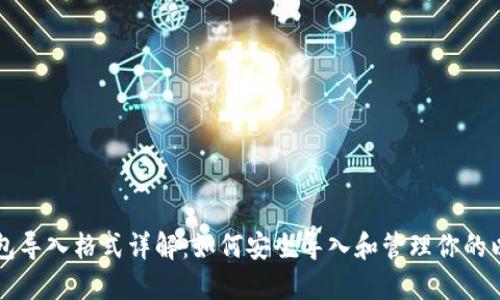 以太坊钱包导入格式详解：如何安全导入和管理你的以太坊资产