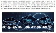 : BitP 官方下载手机版：随时随地管理您的数字资