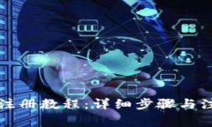 比特派注册教程：详细步骤与注意事项