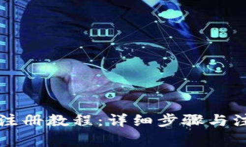 比特派注册教程：详细步骤与注意事项
