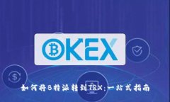如何将B特派转到TRX：一站式指南