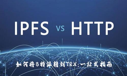 如何将B特派转到TRX：一站式指南