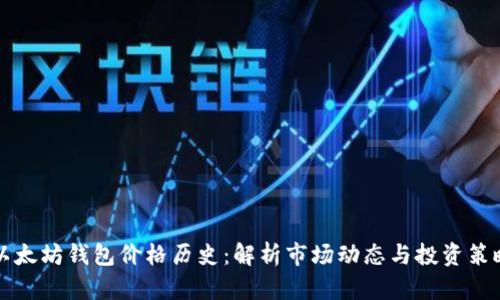 以太坊钱包价格历史：解析市场动态与投资策略